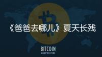  《爸爸去哪儿》夏天长残了？夏天今年几岁了？