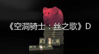  《空洞骑士：丝之歌》DLC本月有新情报？官方动态引发玩家猜测