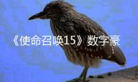  《使命召唤15》数字豪华加强版上架Xbox Live商城 售价900元