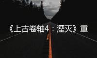  《上古卷轴4：湮灭》重制版发售一年 老毛病至今存在
