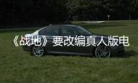  《战地》要改编真人版电影 《碟中谍8》导演编导