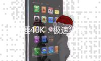  《战锤40K：极速狂飙》新预告 5月21日发售