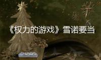  《权力的游戏》雪诺要当爸爸了 妻子孕肚写真曝光