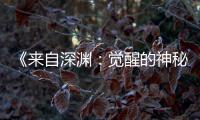  《来自深渊：觉醒的神秘》剧场版动画时间官宣 10月23日上映！