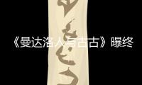  《曼达洛人与古古》曝终极预告 片长2个小时几分钟