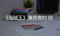  《海贼王》演员爽约 时尚杂志竟用AI模仿采访对象发表专访