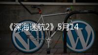  《深海迷航2》5月14日登陆抢先体验 推荐RTX 3070显卡