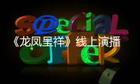  《龙凤呈祥》线上演播 莫言：有生之年我要成为剧作家