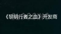  《黎明行者之血》开发商还计划打造第二个原创IP