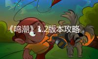  《鸣潮》1.2版本攻略——折枝强度解析