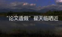  “论文造假”翟天临晒近照 排演话剧发福明显