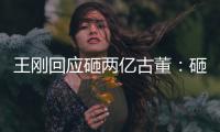  王刚回应砸两亿古董：砸的是假的 持宝人败诉了
