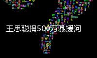  王思聪捐500万驰援河南 疑否认发朋友圈点评吴亦凡