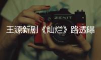  王源新剧《灿烂》路透曝光 阳光帅气少年感十足