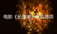  电影《长津湖》观后感简短《 长津湖》观后感500字 800字