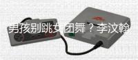  男孩别跳女团舞？李汶翰“直男”言论引争议
