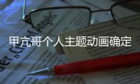  甲亢哥个人主题动画确定制作 美剧《海贼王》主创编剧
