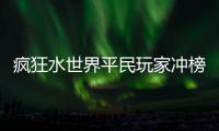  疯狂水世界平民玩家冲榜攻略