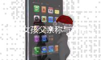  瘫痪女孩父亲称与刘浩存父母和解：他们会来探望