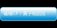  磕错CP？黄子韬回应：我的CP以后才是最好磕的