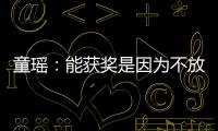  童瑶：能获奖是因为不放弃 热依扎也很优秀