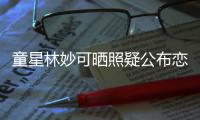  童星林妙可晒照疑公布恋情？铁粉：那是她老爸