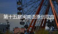  第十五届闽南语原创歌曲歌手大赛街头音乐季收官