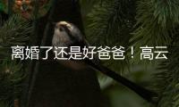 离婚了还是好爸爸！高云翔带女儿现身董璇餐厅