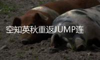  空知英秋重返JUMP连载新作！已经休整七年之久
