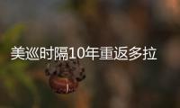  美巡时隔10年重返多拉 舍夫勒领衔菲茨兄弟参赛