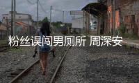  粉丝误闯男厕所 周深安慰：我遇到过更尴尬的