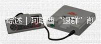 综述｜阿联酋“退群”削弱欧佩克影响力