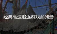  经典高速追逐游戏系列最新作《16号公路R》8月6日发售