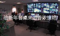  给新年餐桌来道香浓惊艳的：小鲍鱼烧排骨