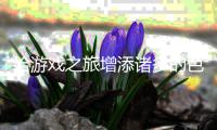  给游戏之旅增添诸多的色彩