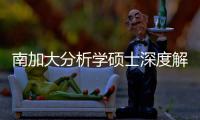  南加大分析学硕士深度解析，双非/跨申也能突围的宝藏项目