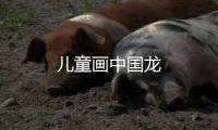  儿童画中国龙