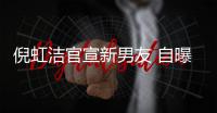  倪虹洁官宣新男友 自曝离婚有孩子 与前夫还了千万债务