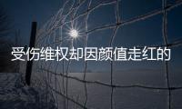  受伤维权却因颜值走红的小张回应：人没事 号假的