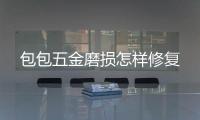  包包五金磨损怎样修复