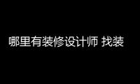  哪里有装修设计师 找装修设计师的好处