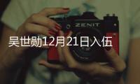  吴世勋12月21日入伍 EXO全员入伍倒计时