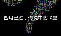  四月已过，传说中的《星际火狐》新作到底在哪？