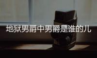  地狱男爵中男爵是谁的儿子 地狱男爵的角怎么断的什么原因