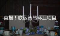  喜报！联运智慧环卫项目再获业主单位表扬