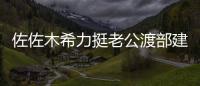  佐佐木希力挺老公渡部建复出：会跟家人一起前进