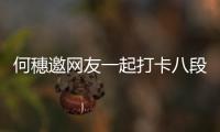  何穗邀网友一起打卡八段锦 称早睡身体健康皮肤好