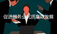  促进服务业优质高效发展——国务院政策例行吹风会介绍《关于推进服务业扩能提质的意见》有关情况