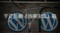  于正新剧《当家主母》陷虐猫风波怎么回事 剧组回应