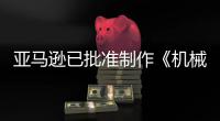  亚马逊已批准制作《机械战警》《性犯罪者》剧集
